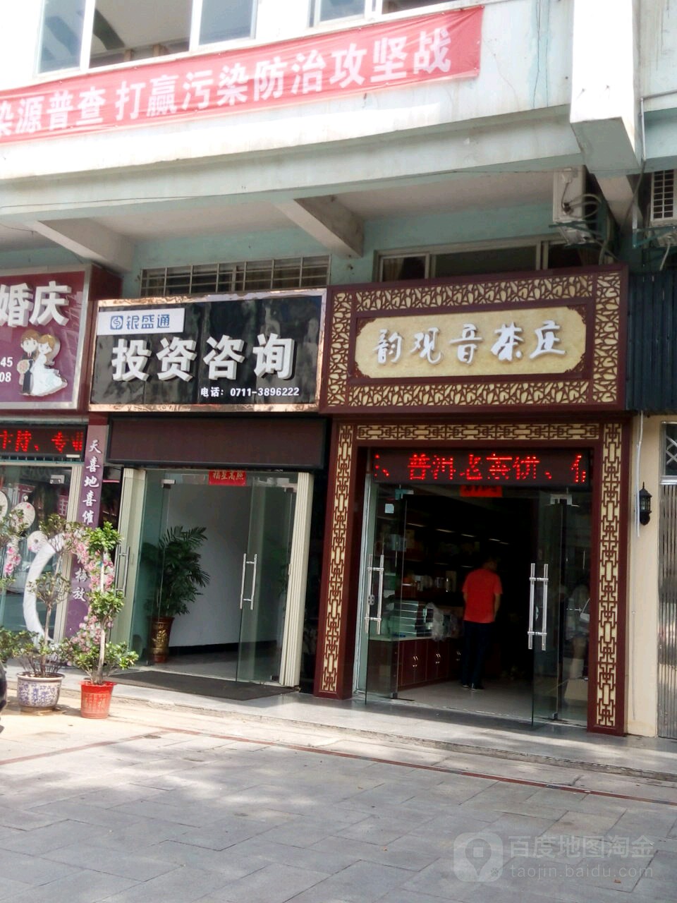 韵观音茶庄(古城路店)