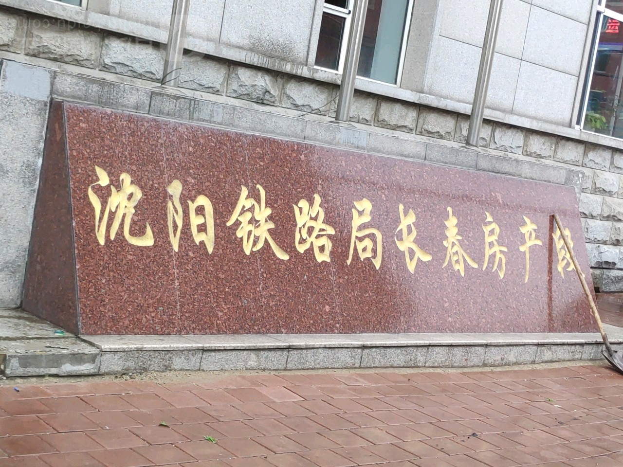 中国铁路沈阳局集团有限公司长春房产段,电话,路线,公交,地址,地图,预