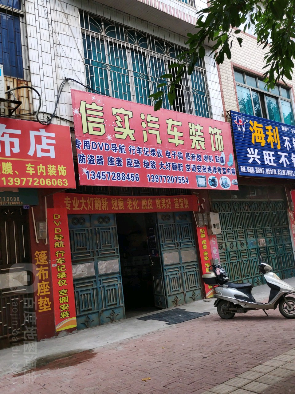 信实汽车装饰