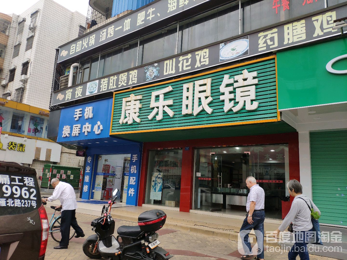 康乐眼镜(伟民路店)