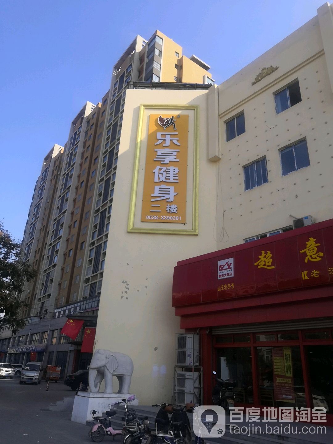 乐享健身(肥城店)