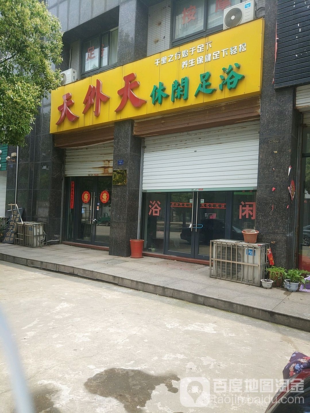 天外天休闲洗浴