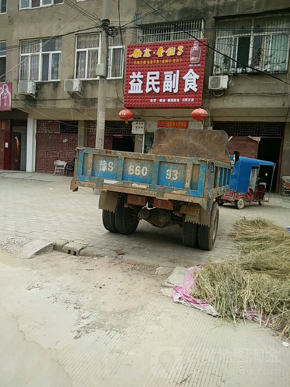 淮滨县益民副食(大棚街店)