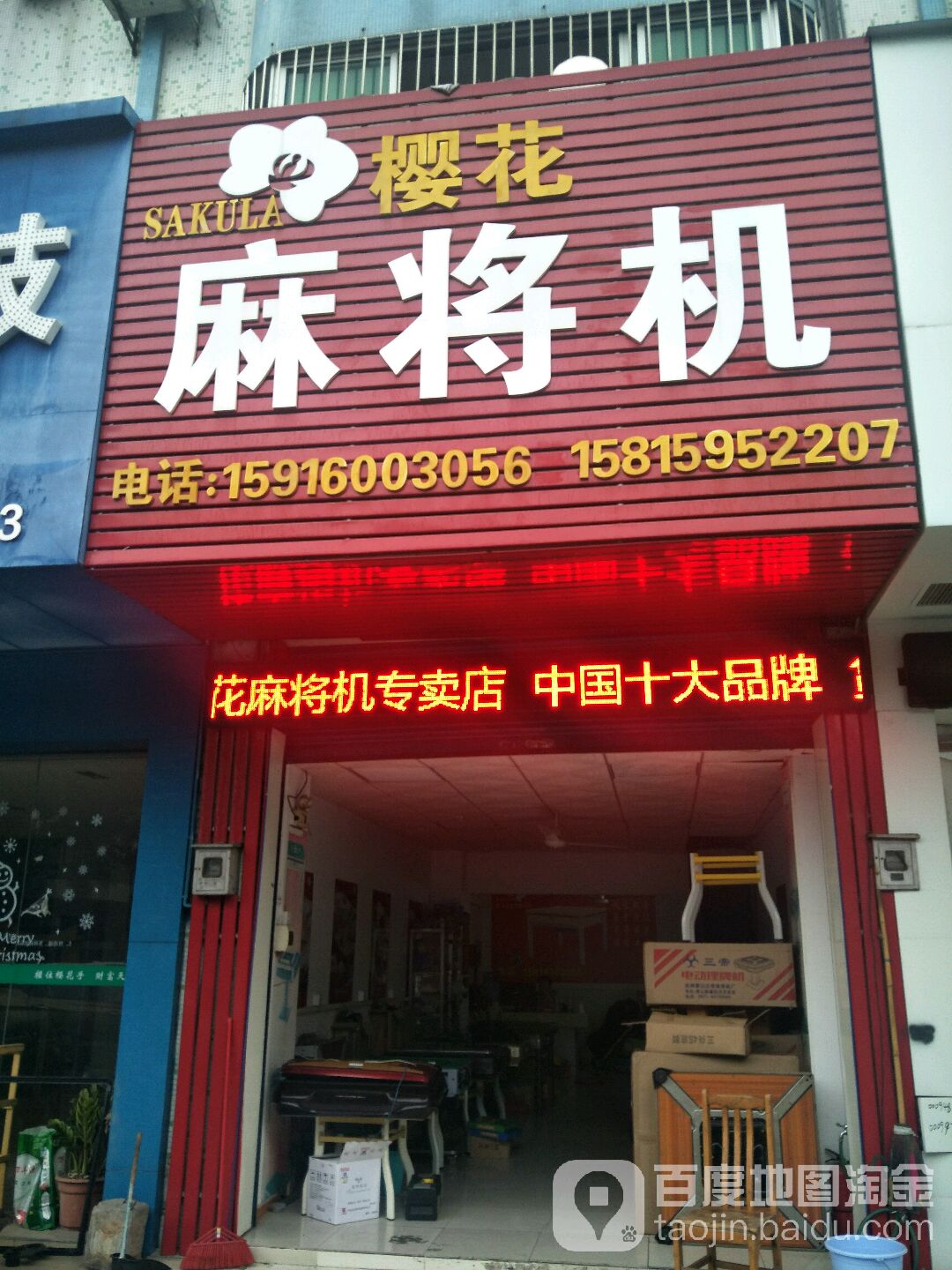 樱花麻将机(新马路店)