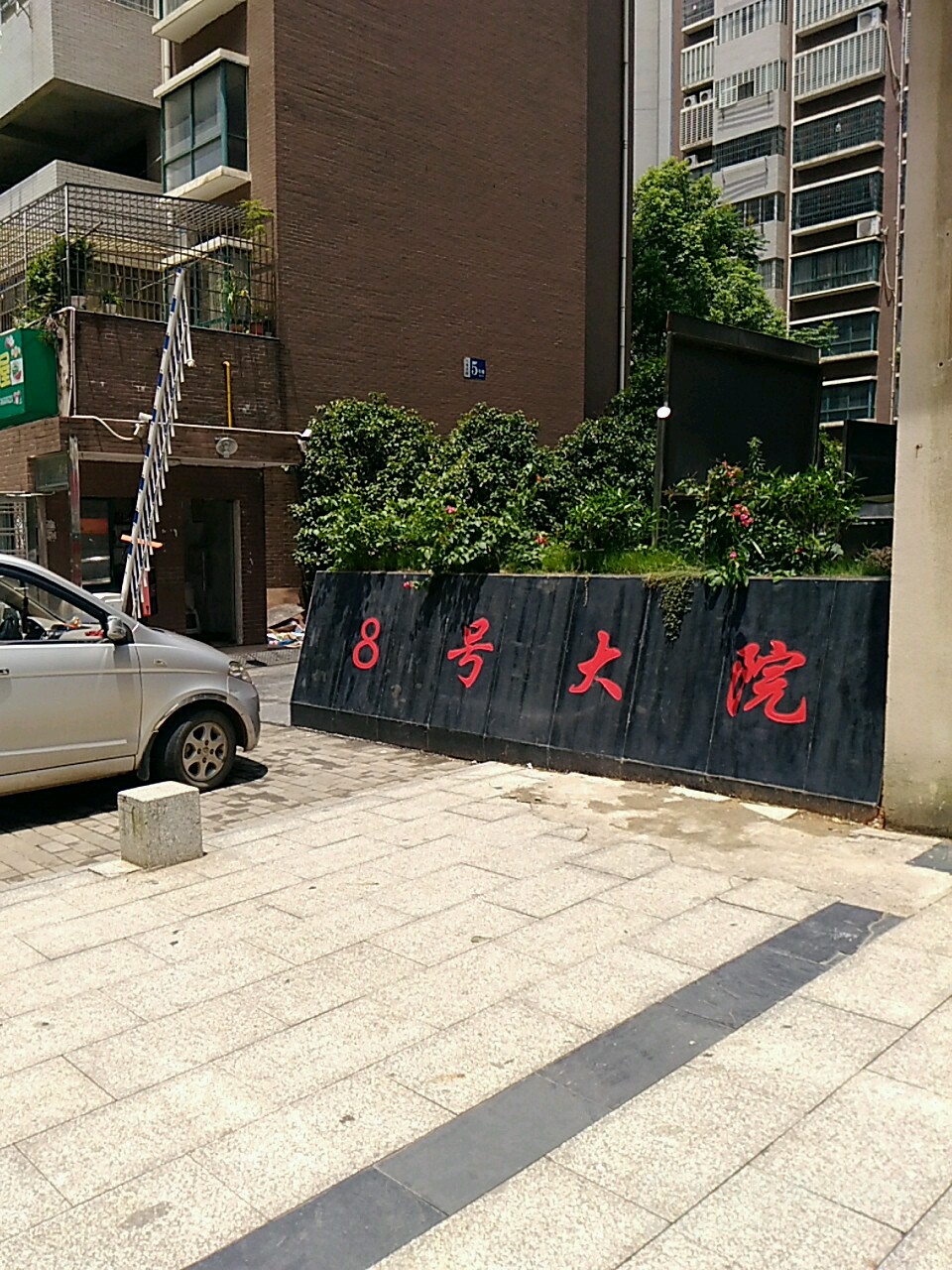 八号大院