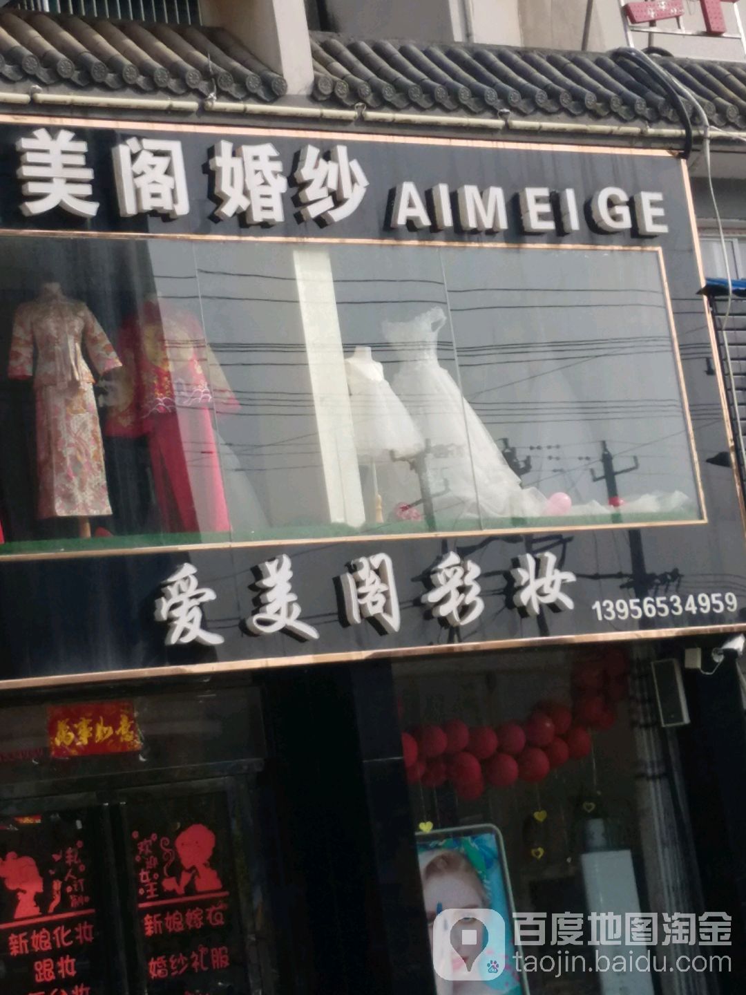 爱美何彩妆(爱美阁彩妆工作室)