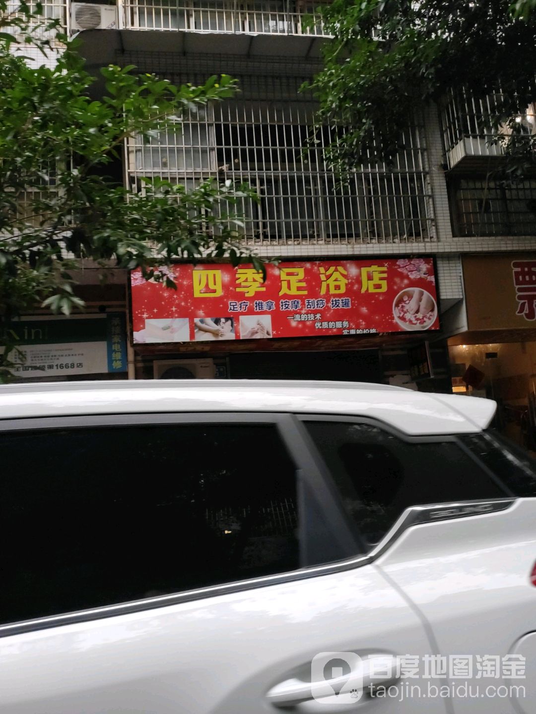 四季邢足浴店