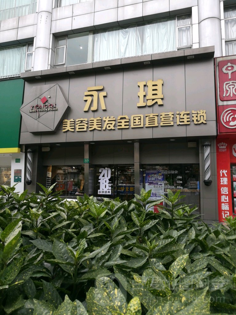 永琪美容美发。(曹杨路店)