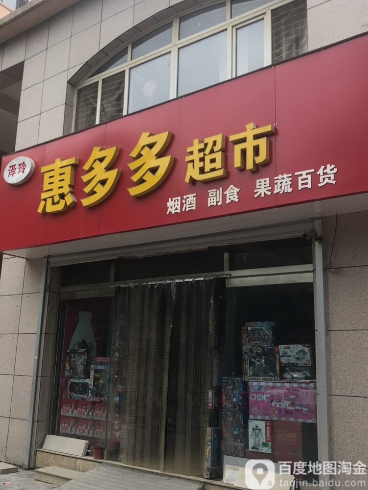 泽玲惠多多超市