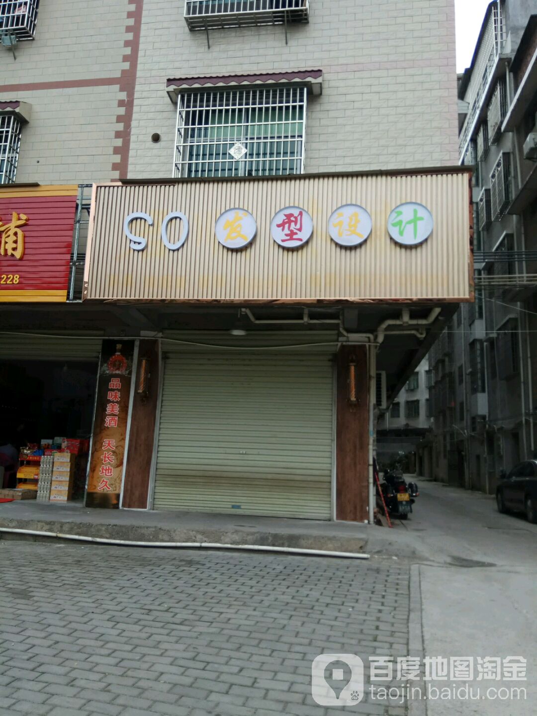 so发形设计(桦林路店)