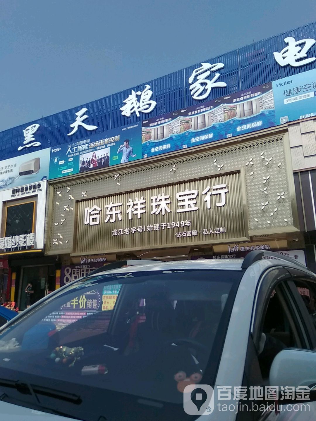 哈东祥珠宝(商贸大厦店)