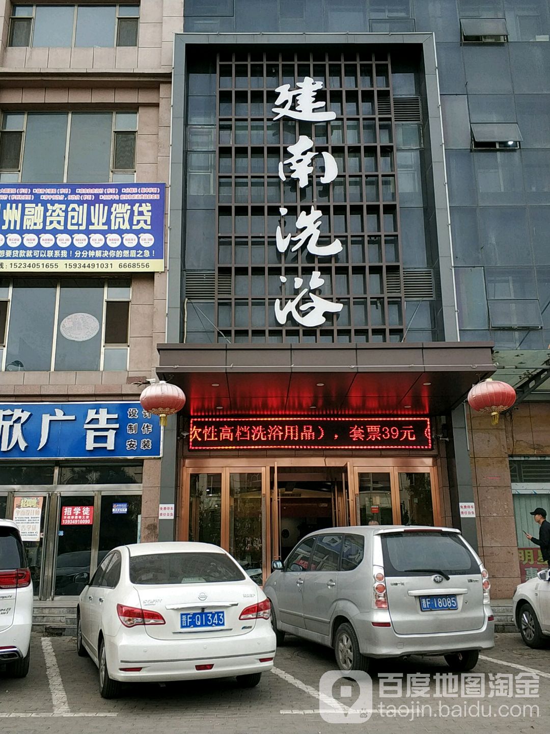 建南洗浴