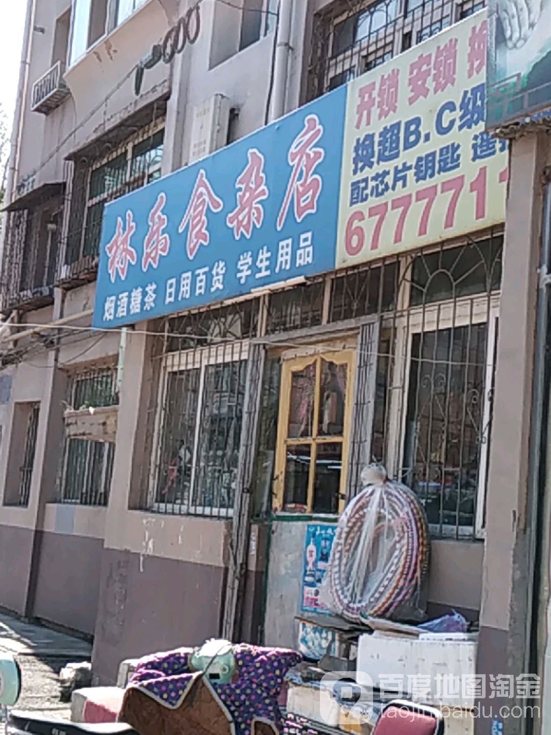 林乐食杂店