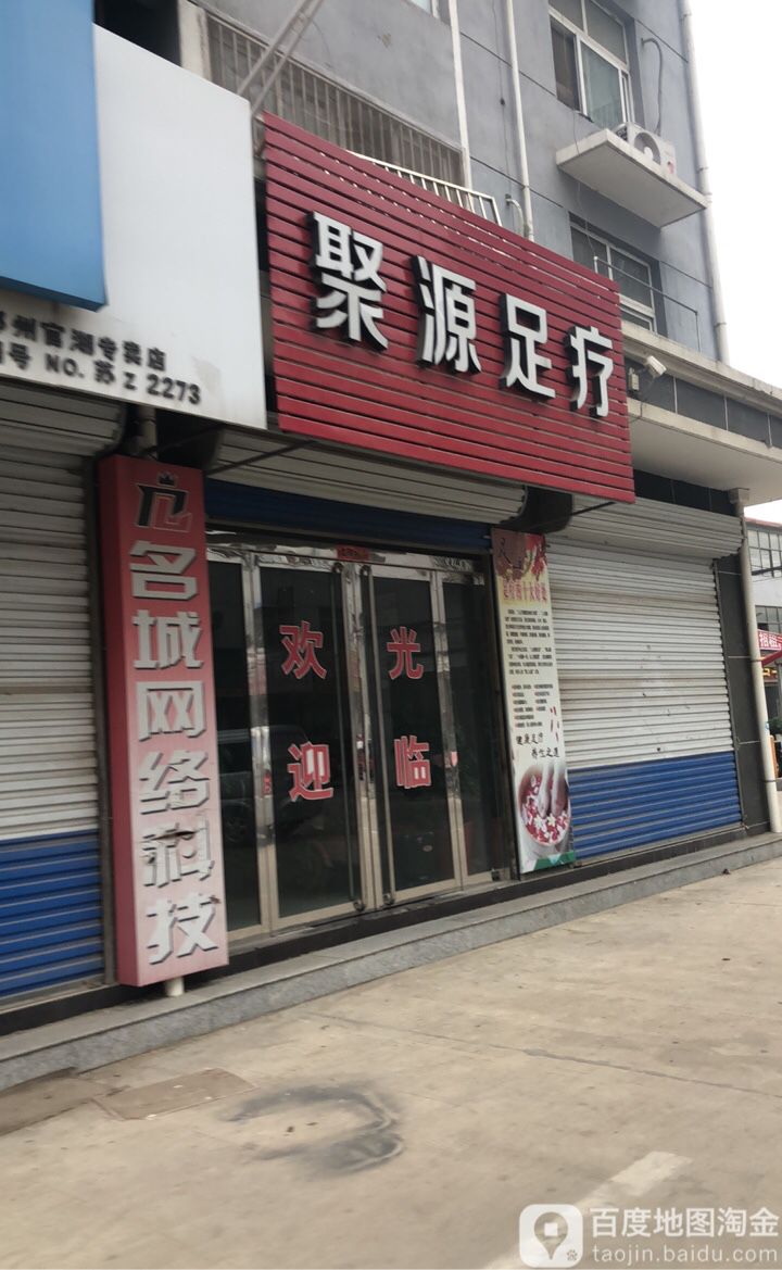 聚源足浴(新华大道店)