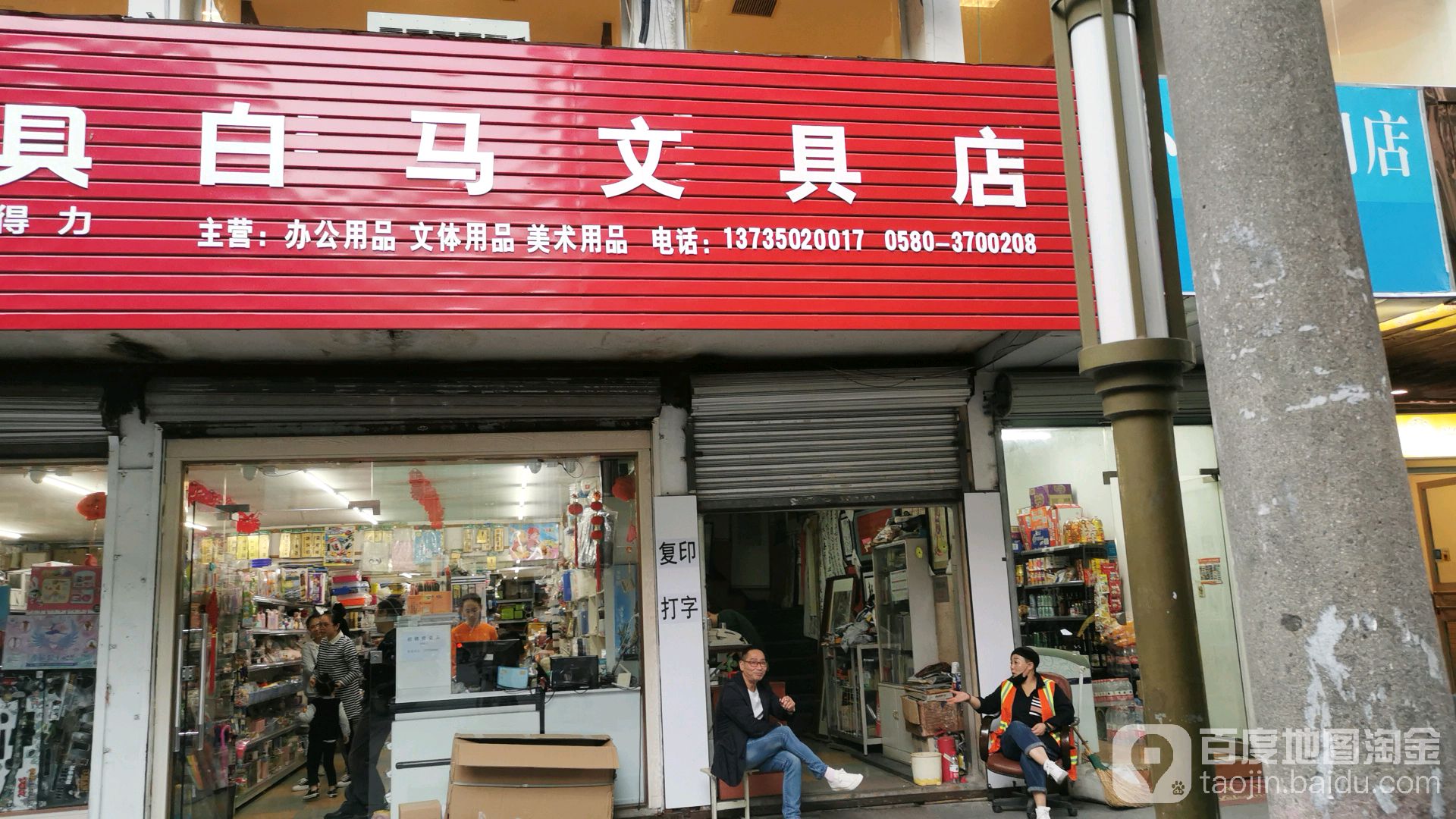 白马文具店