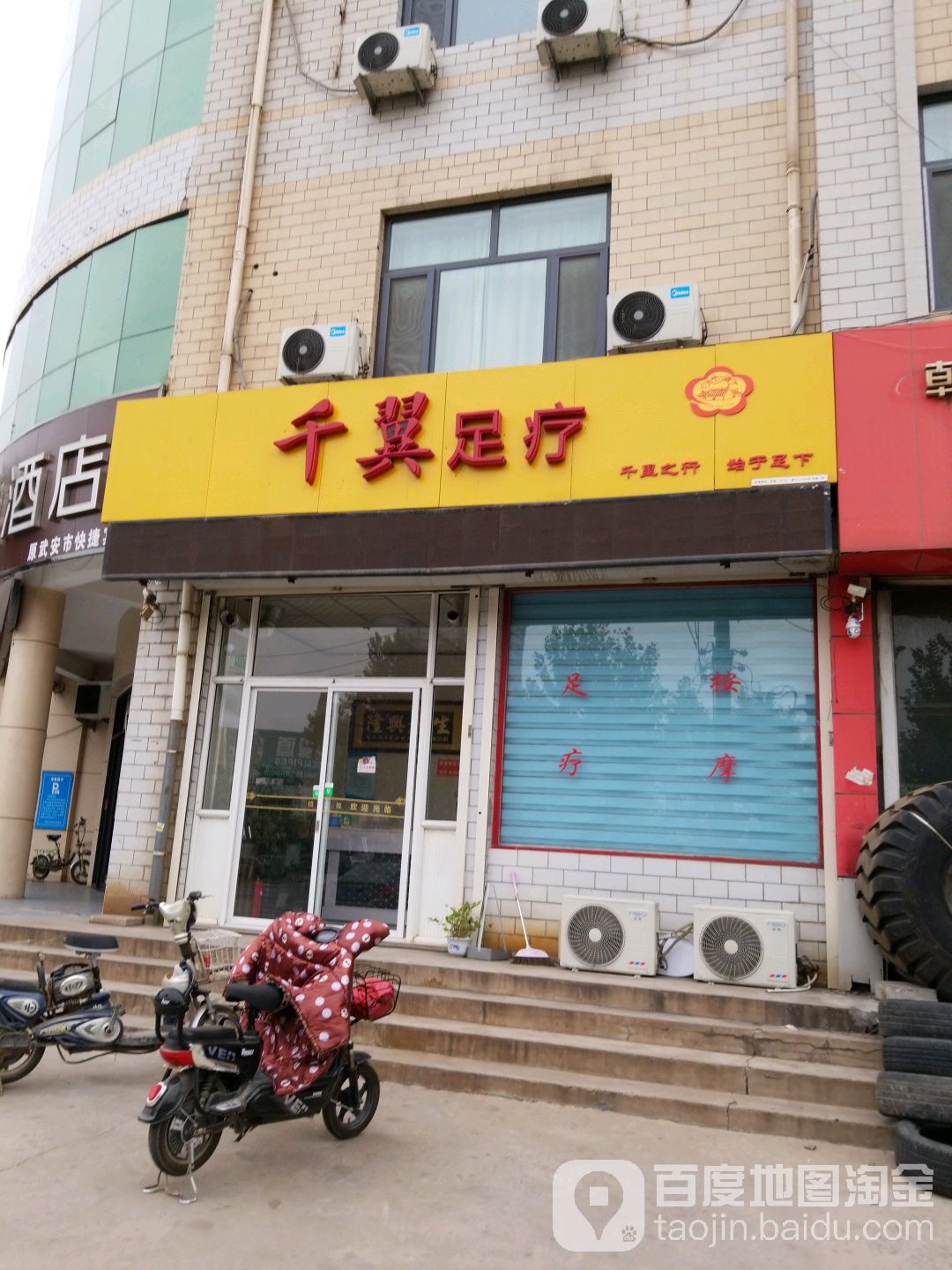千翼足疗