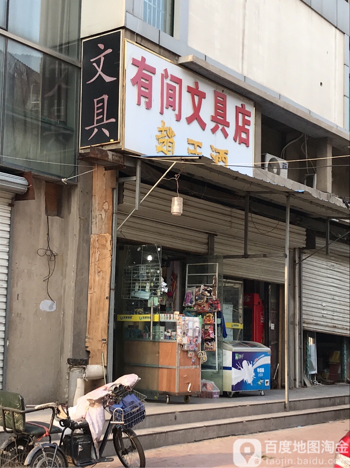 有间文具店(太平沟街店)