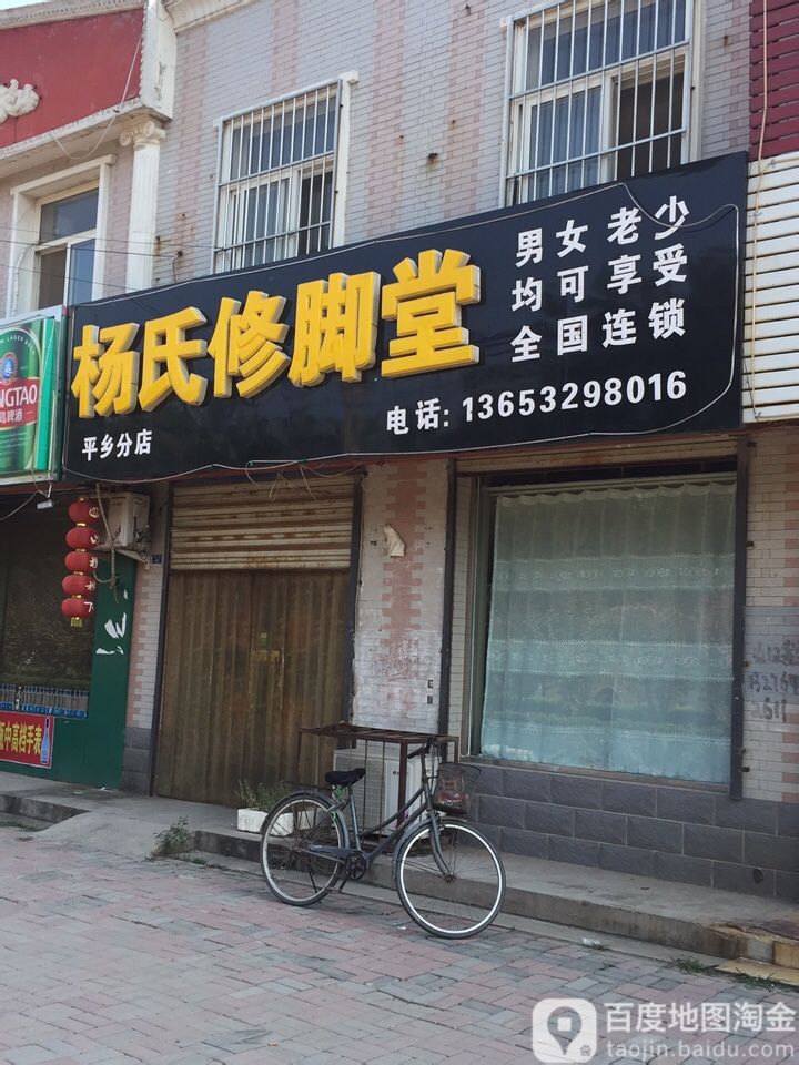 杨氏修脚堂(平乡分店)