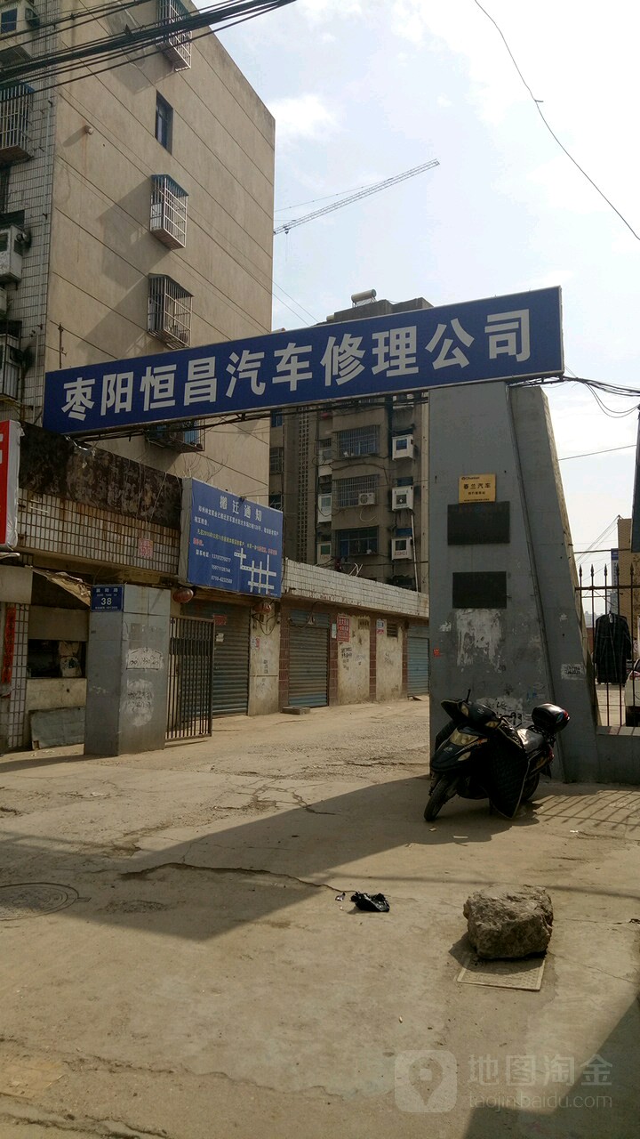 枣阳市恒昌汽车修理公司