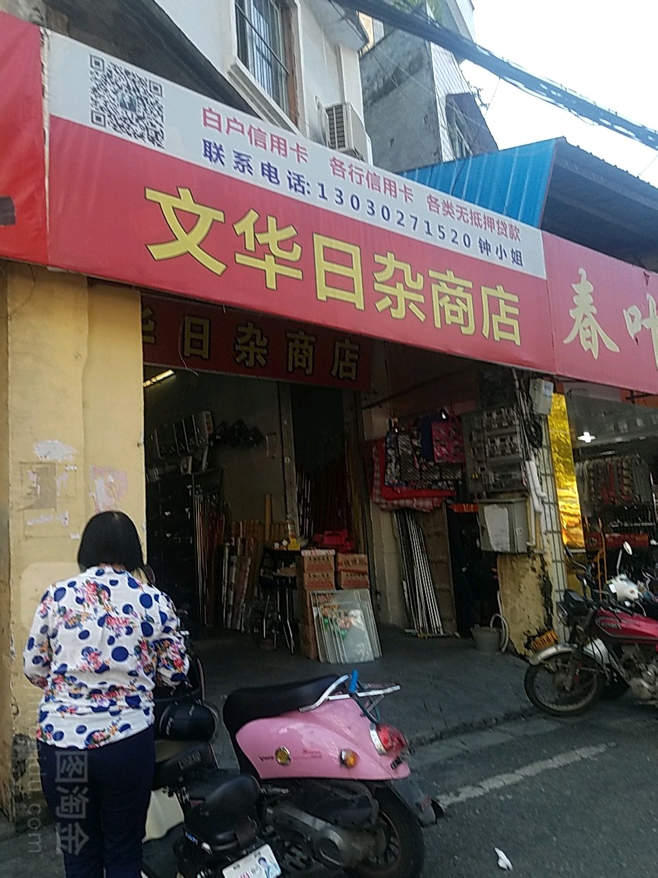 文华日杂商店