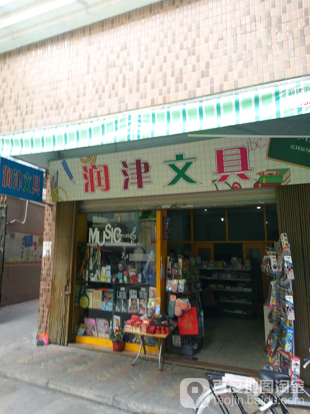 润津文具