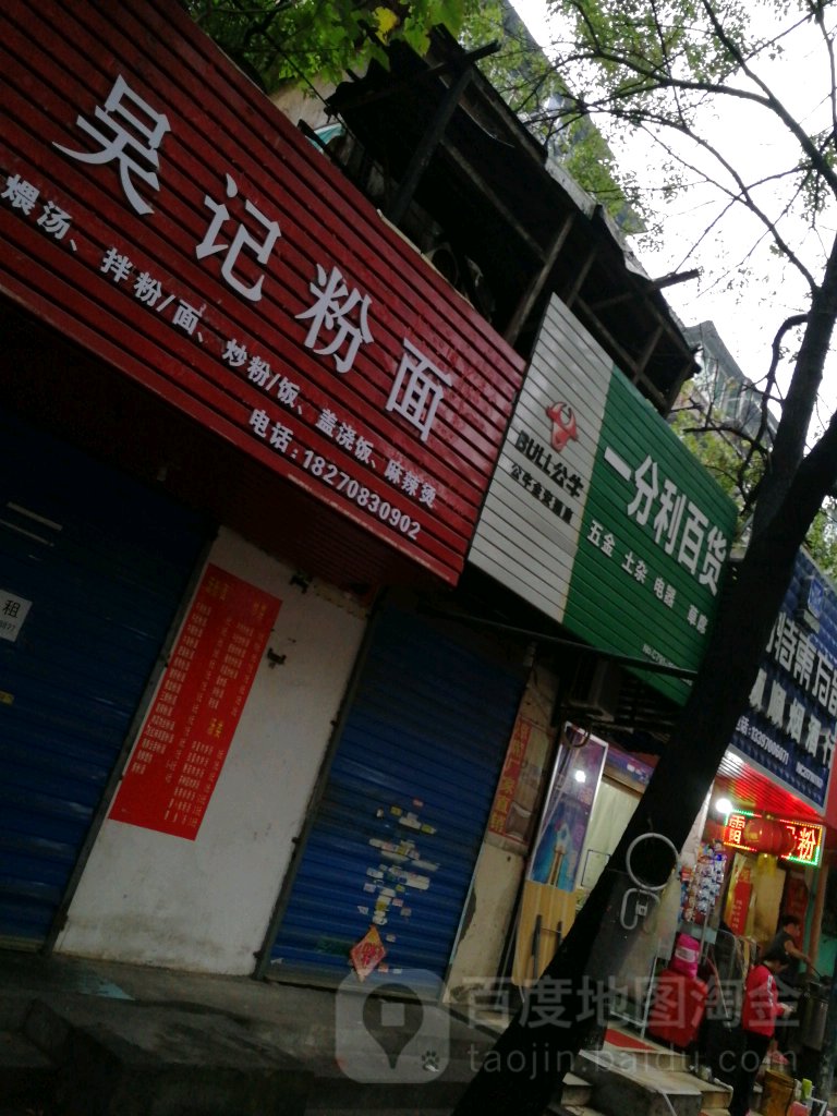 一分利百货(工人新村三路店)