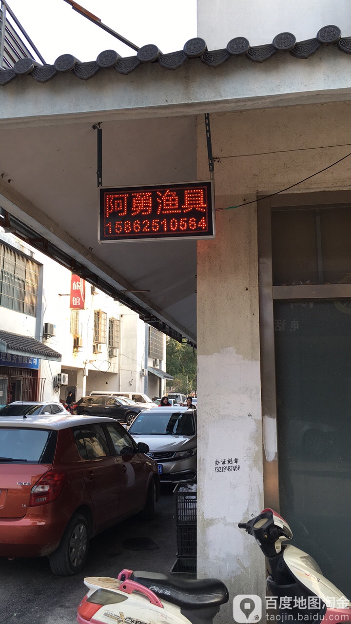 苏州园区阿勇渔具店