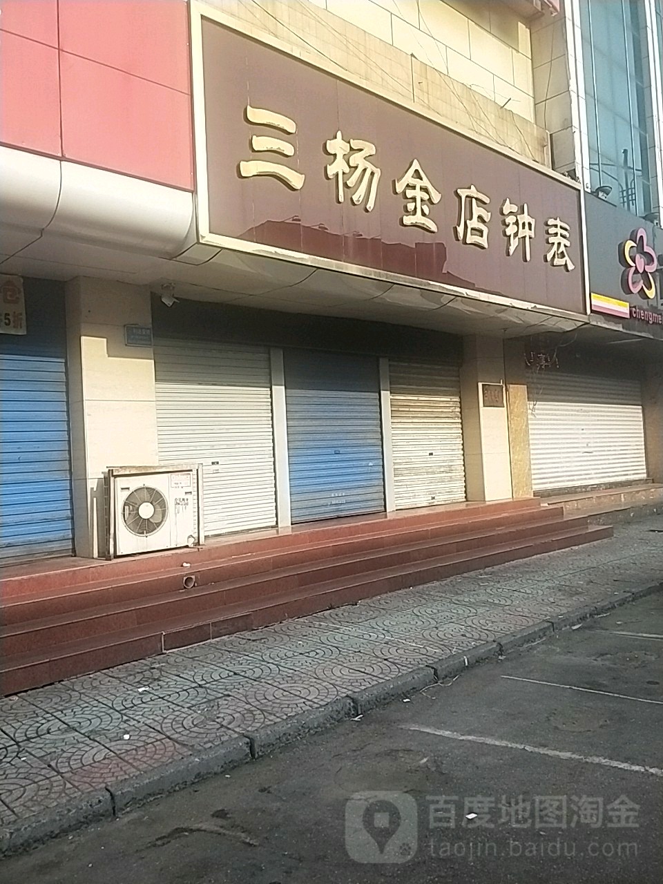 三杨金店钟表