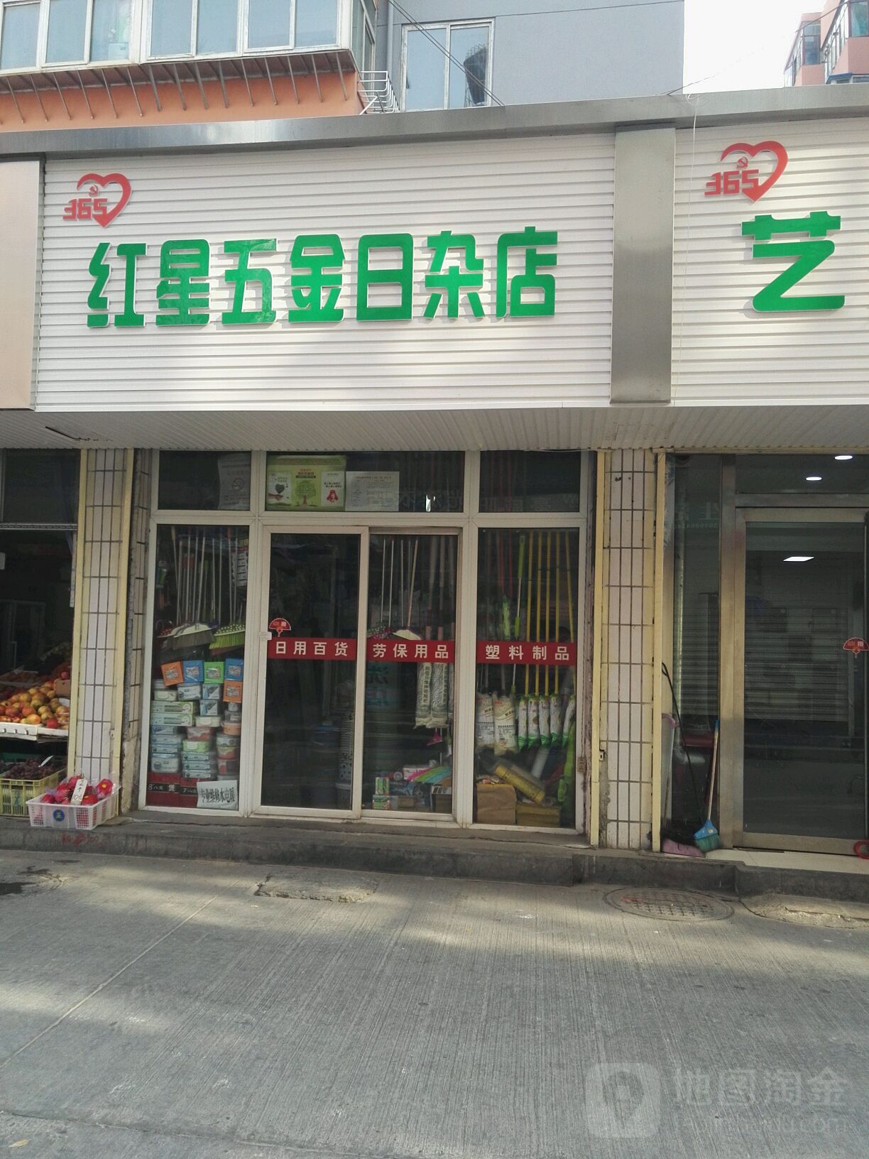 红星五金日杂店