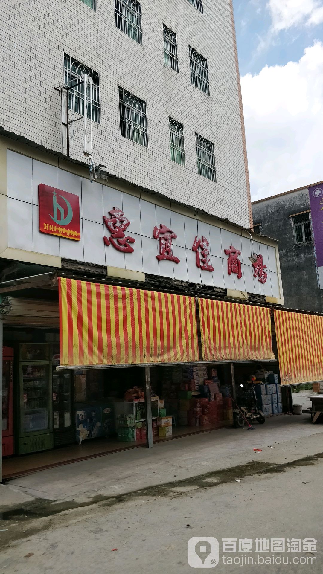惠佳宜商场