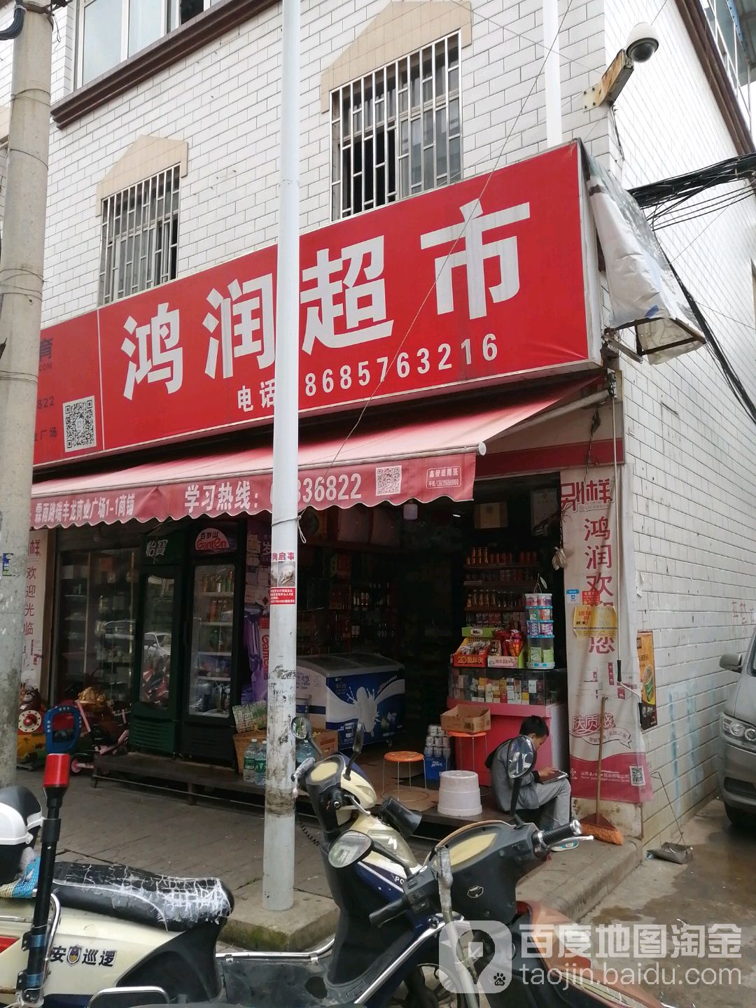 鸿润平价超市(艾诗林根西)