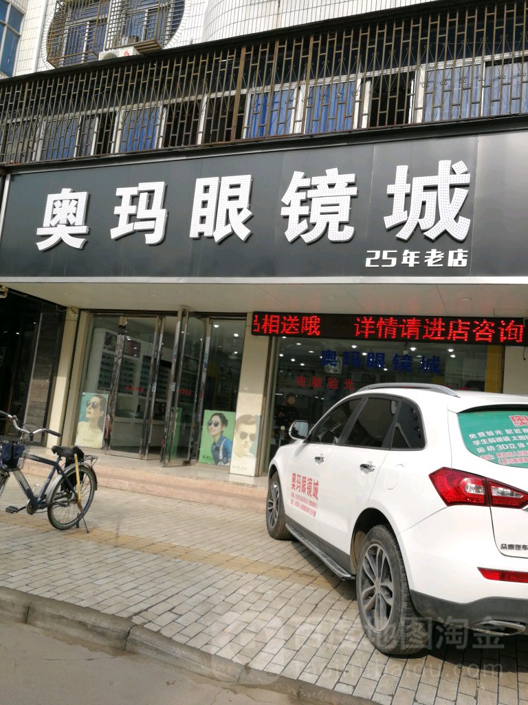 奥马眼镜城(人民路店)