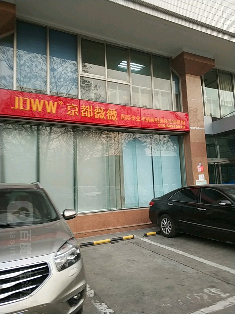 京东薇薇·美胸美体(海淀店)