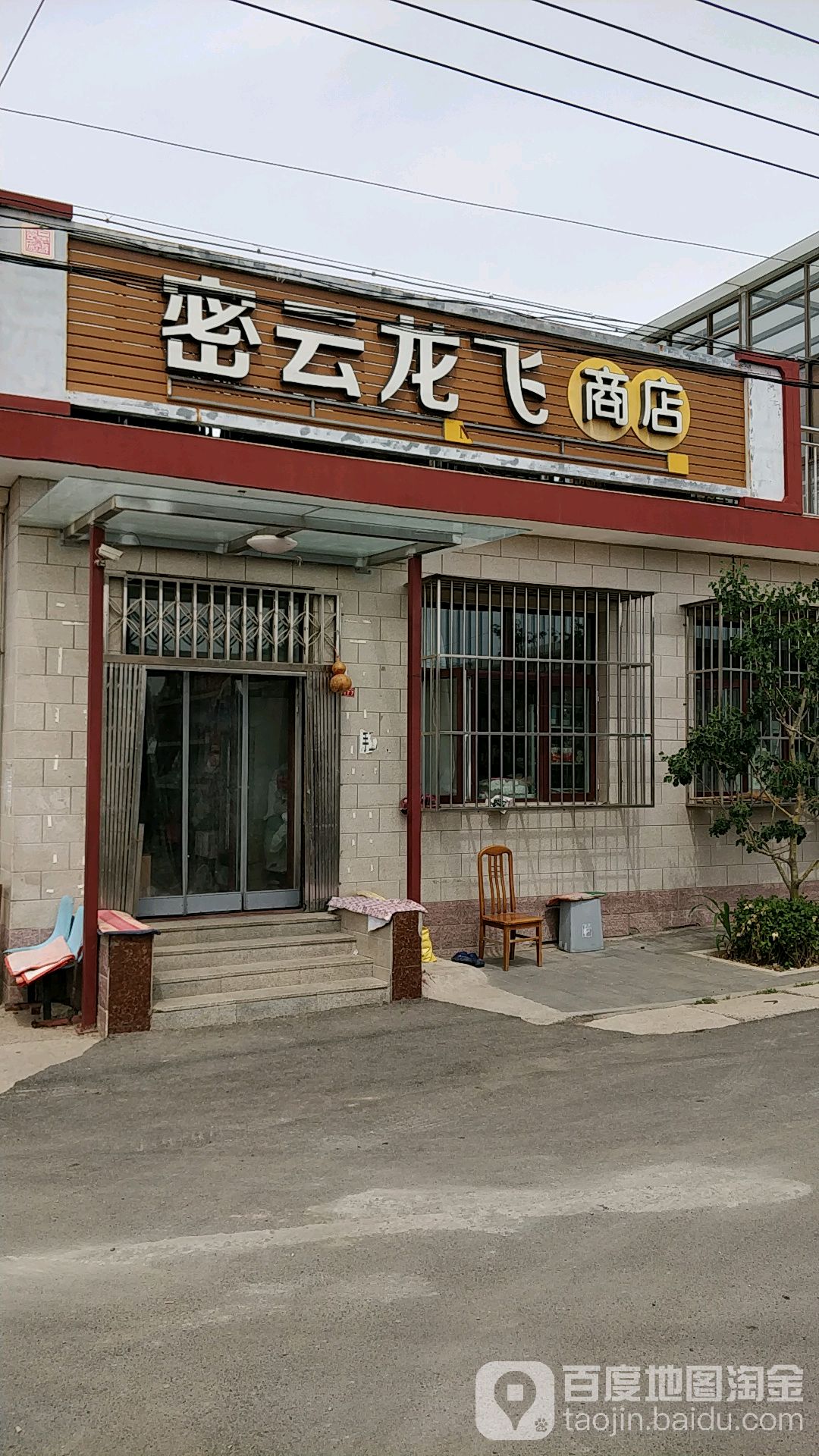 密云龙飞商行