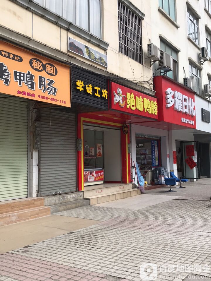 多耀日化依琳娜黄金水疗护肤中心