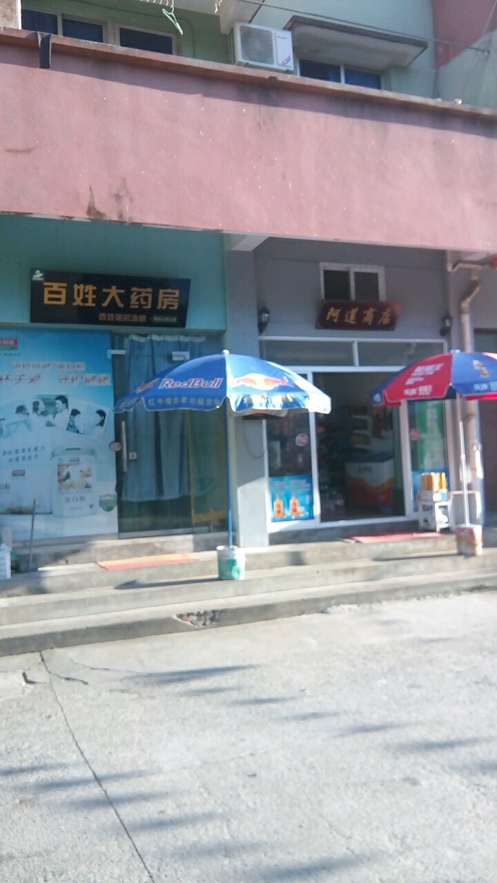 阿莲商店