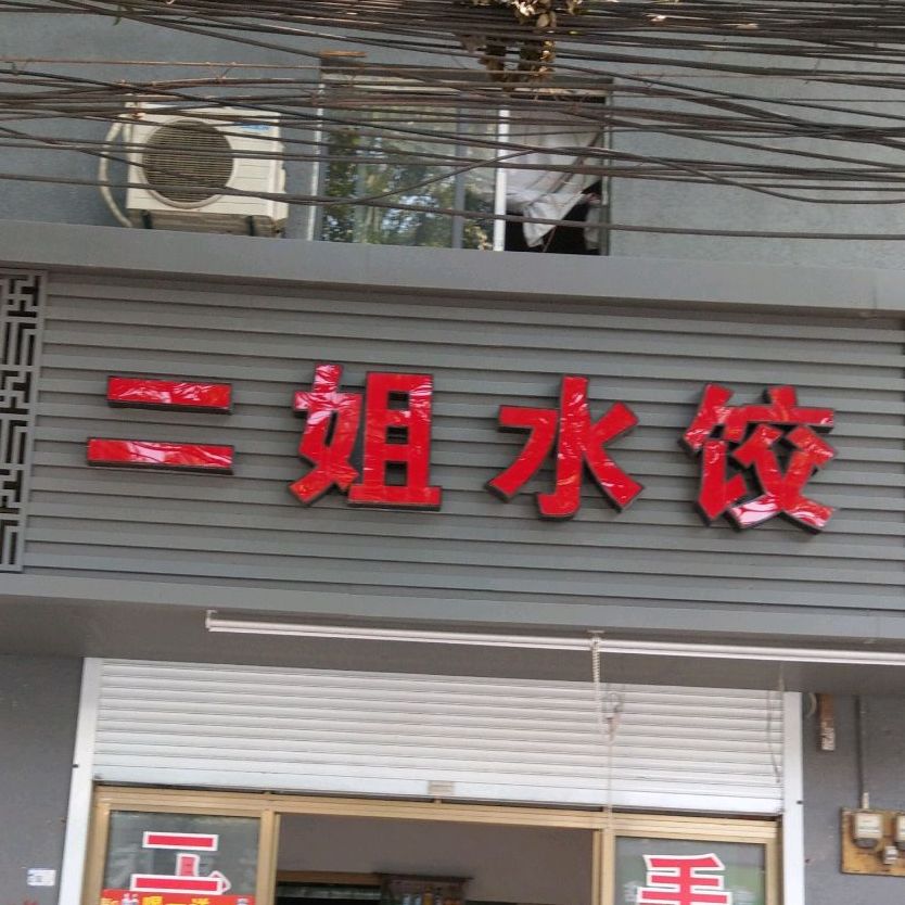 二姐水饺(龙兴路店)