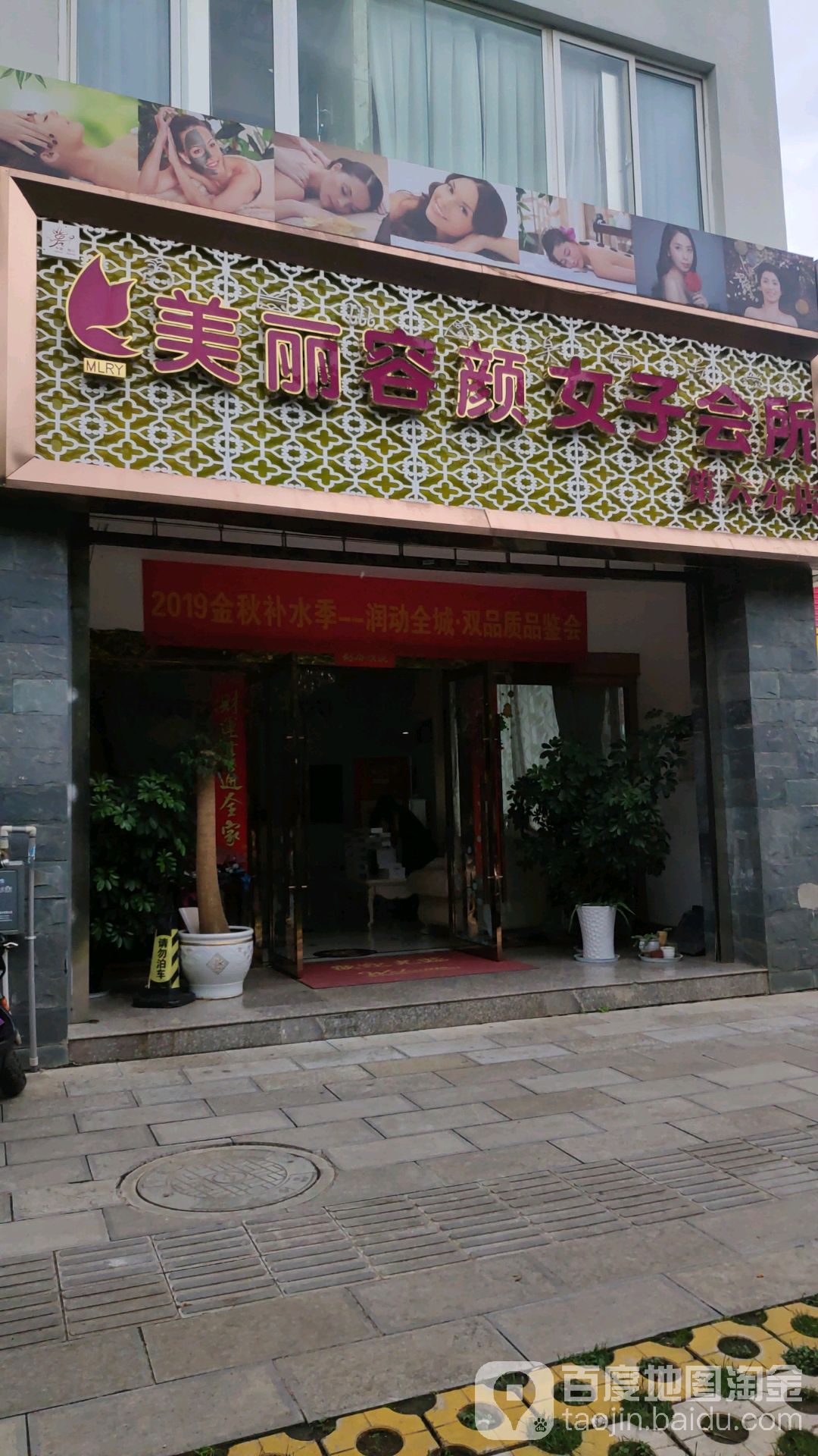 美丽容颜女子会所(丽江店)