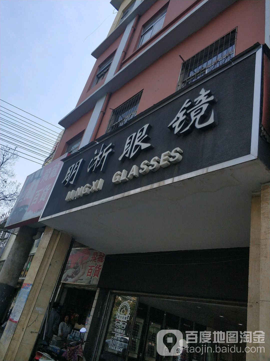 明淅眼睛(西园路店)