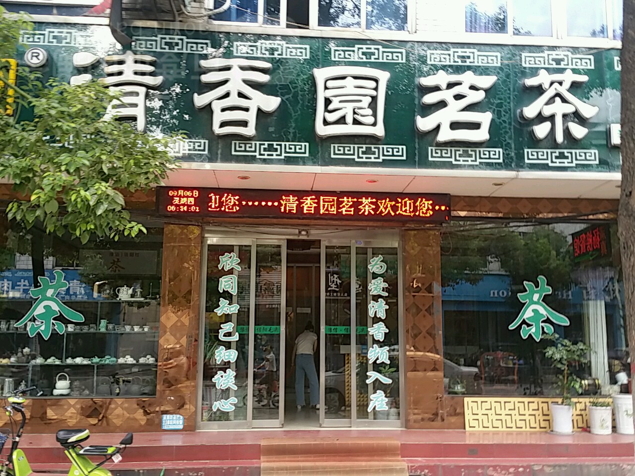 内乡县清香园茗茶(菊潭大街店)