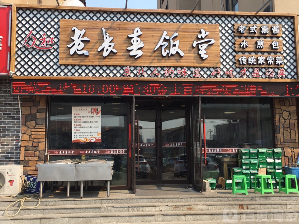 老长春饭堂(临河街店)