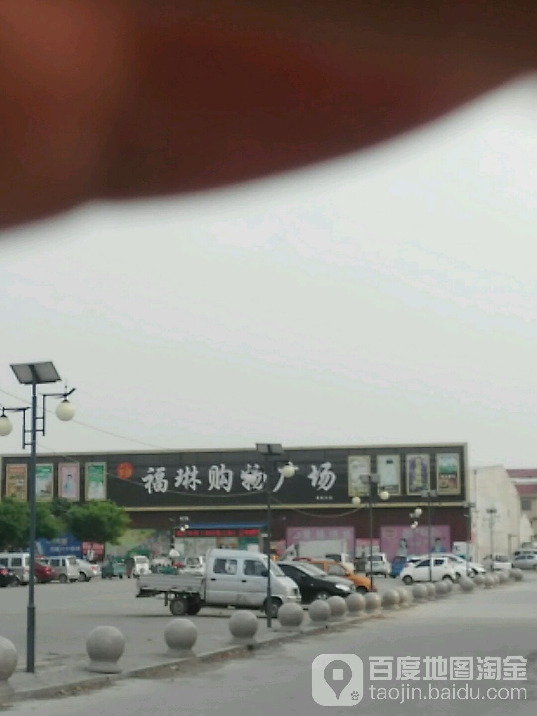 福琳购物商场(香赵庄店)