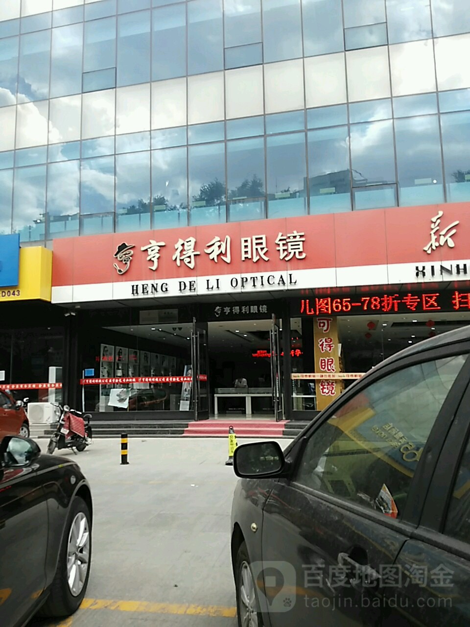亨得利眼镜(长城北路店)