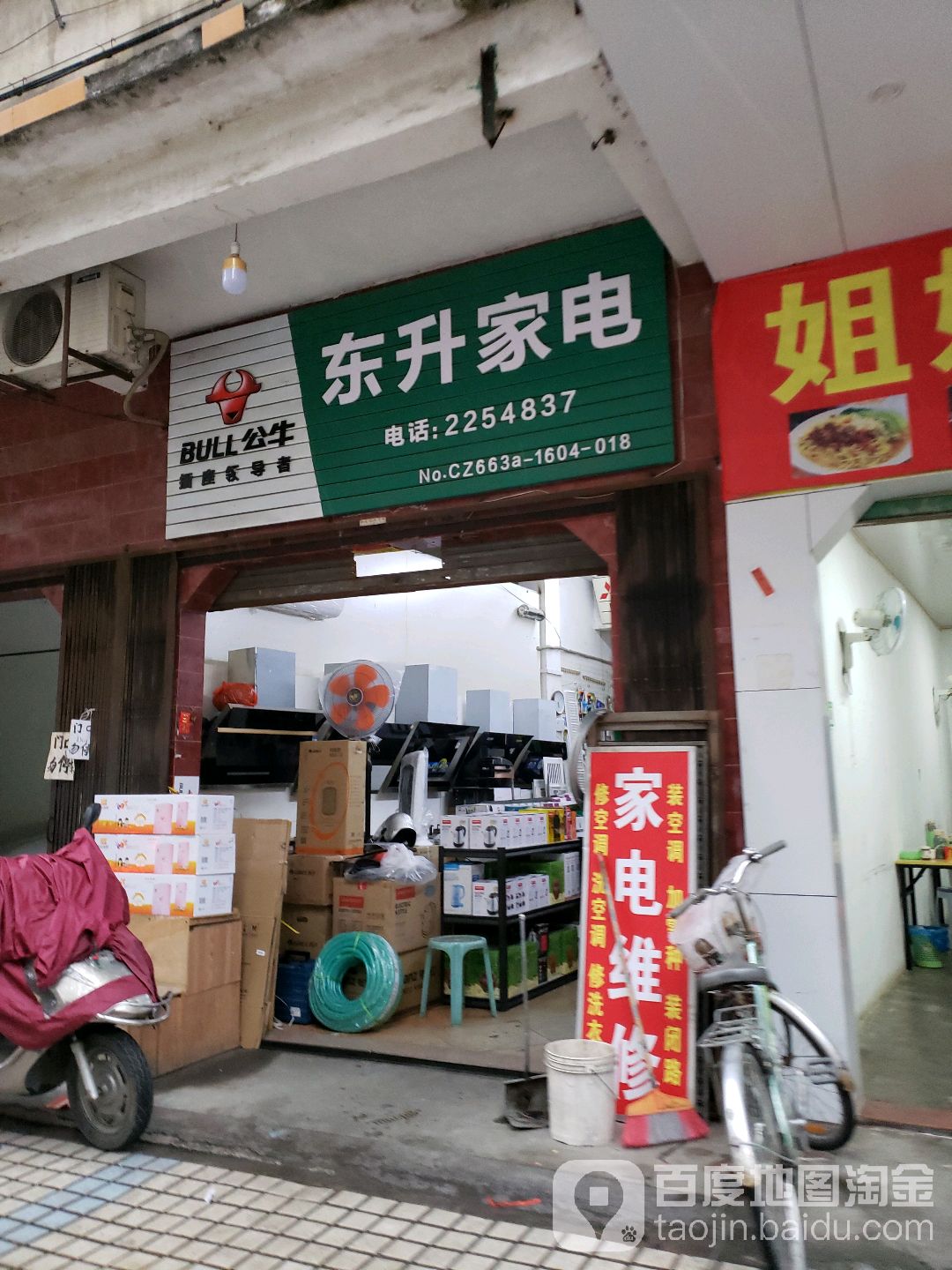 东升家电(广南路店)