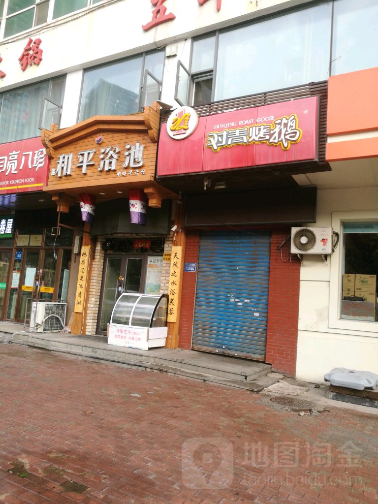 和平浴池(和平路店)
