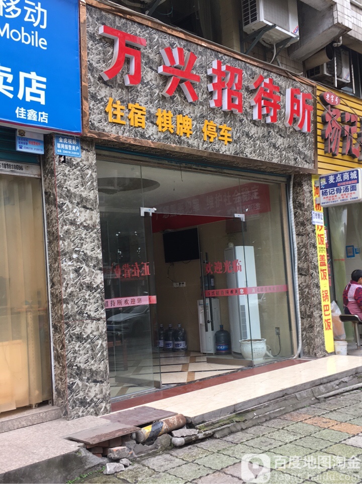 达州万兴招待所