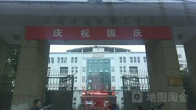 福建省建瓯第三中学