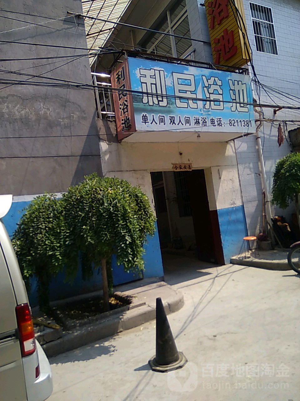 利民浴池(新民路店)