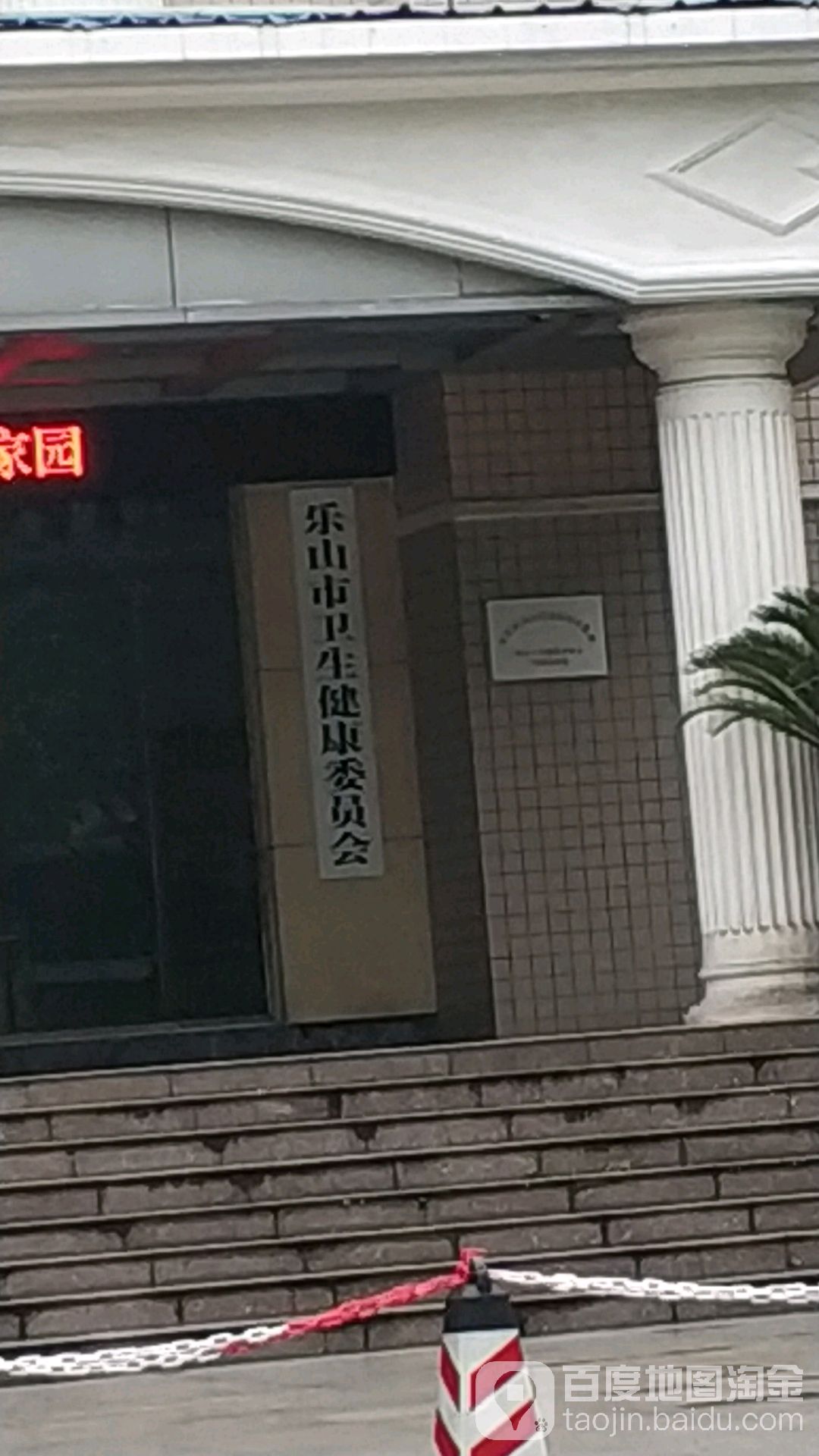 乐山市卫生健康委员会