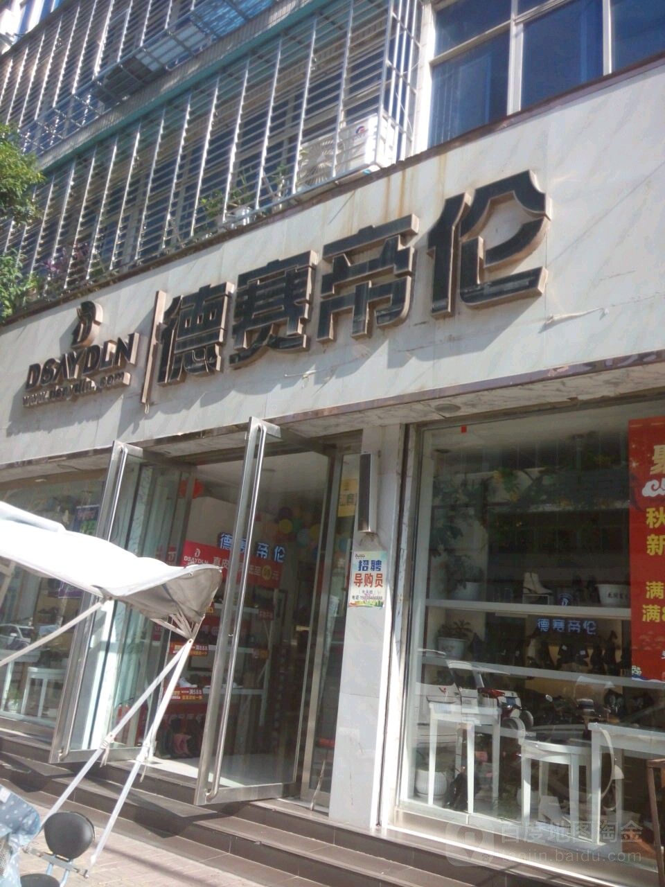 新蔡县德赛帝伦(商贸路店)